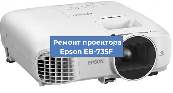 Ремонт проектора Epson EB-735F в Нижнем Новгороде